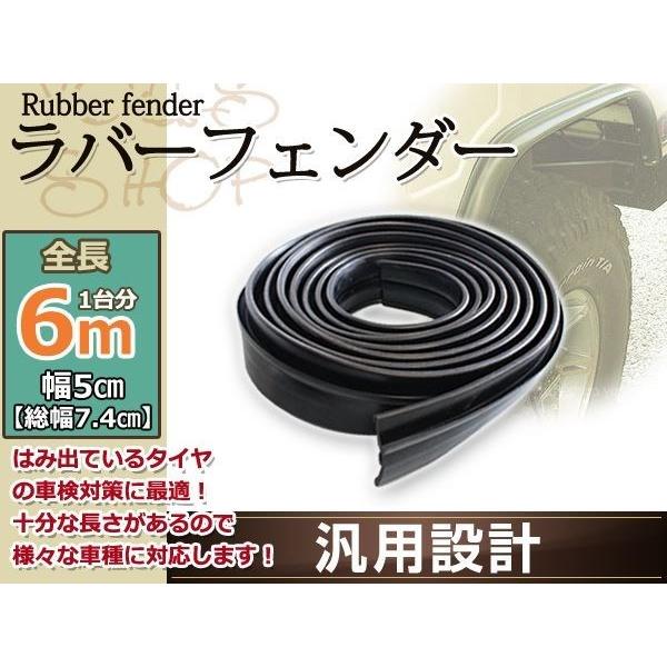 ラバー オーバー フェンダーモール 5cm SUV 6m ランクル ジムニー