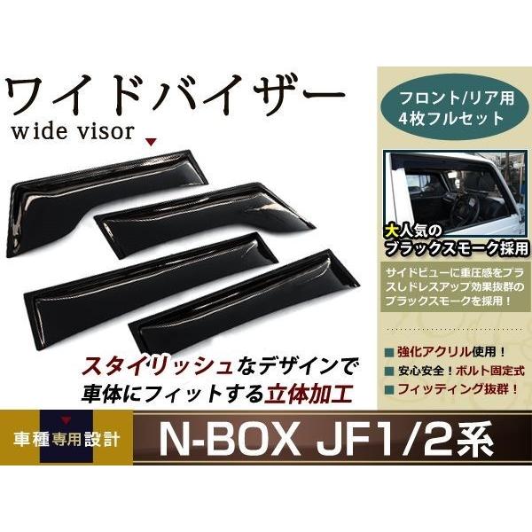 N-BOX NボックスJF1/JF2 ワイド サイド バイザー ワイドバイザー