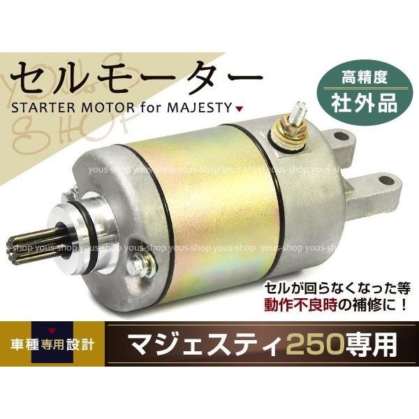 マジェスティ250 セルモーター マジェスティCスターターモーター 4HC