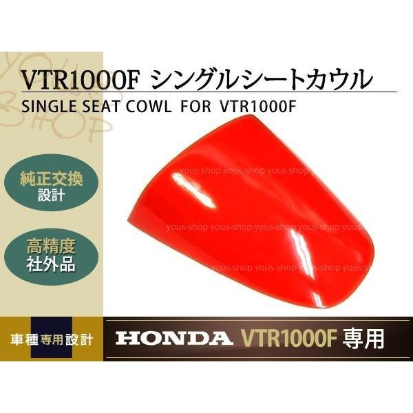 新品 VTR1000F シングルシートカウル 前期用 レッド 97〜00年