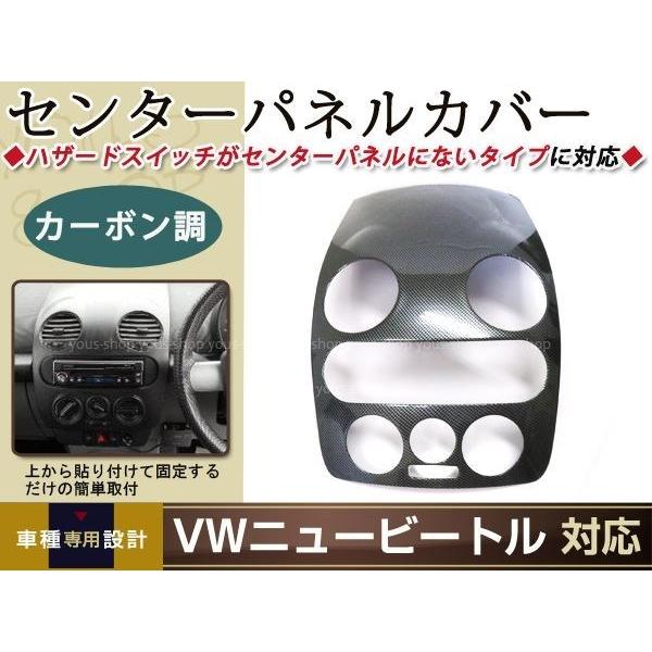 VW ニュービートル 後期用 センターパネルカバー カーボン調 高級感アップ！ 楽天市場】VW ニュービートル センターパネル カバー カーボン調
