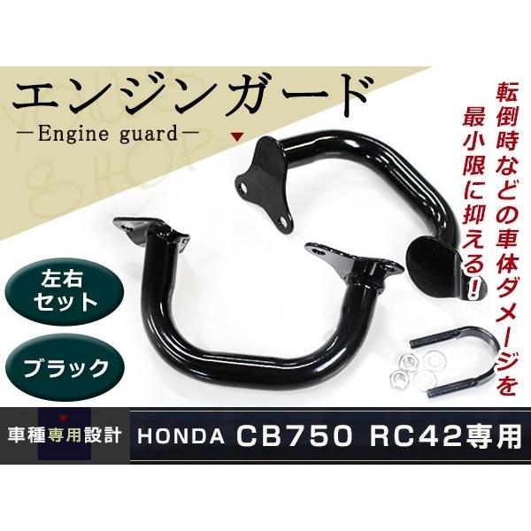 新品HONDA CB750 RC42 RC39 エンジンガード 純正タイプ ブラック