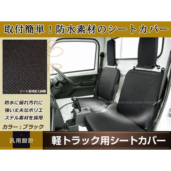 防水/防汚 シートカバー スズキ キャリートラック DA65T 2枚組 