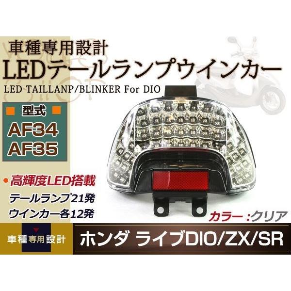 ライブ DIO ディオ ZX LED テールランプ ウインカー クリア AF34 ライブ DIO ディオ ZX LED テールランプ ウインカー クリア AF34