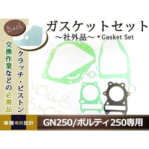 新品 スズキ GN250 ボルティ250 ガスケット セット エンジン 適合純正