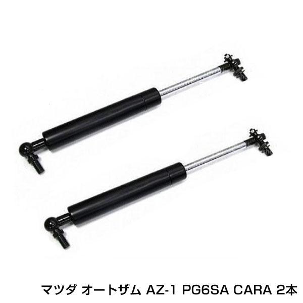 マツダ オートザム AZ-1 PG6SA CARAキャラ ドアダンパー ボール 