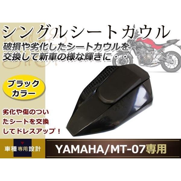 ヤマハ MT-07 ピリオンシート 交換 シングルシート カウル 艶黒