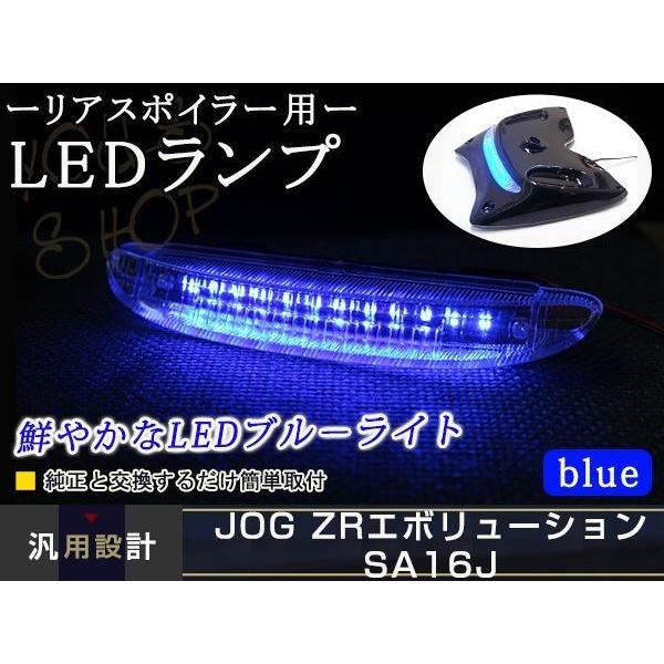 JOG ジョグZR SA16J リアスポイラー ブルー LEDテールランプ 青
