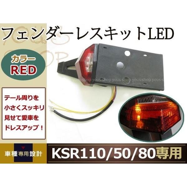 KSR110/50/80 フェンダーレスキット LEDテールランプ ウインカー