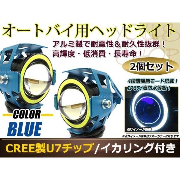 砲弾型バイク用 CREE製 高輝度U7チップ LED ヘッドライト/フォグ 青 