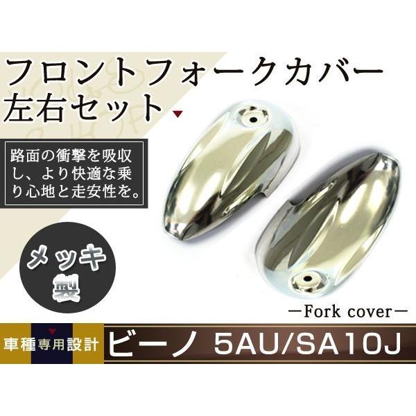 ヤマハ ビーノ 5AU SA10J メッキ フロントフォーク カバー ガード VINO