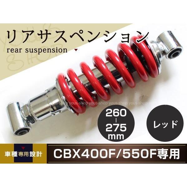 cbx400f社外リアサス調整可能ショックアブソーバー HONDA CBX400F/CBX550F 車高調 リアサスペンション レッド 260mm