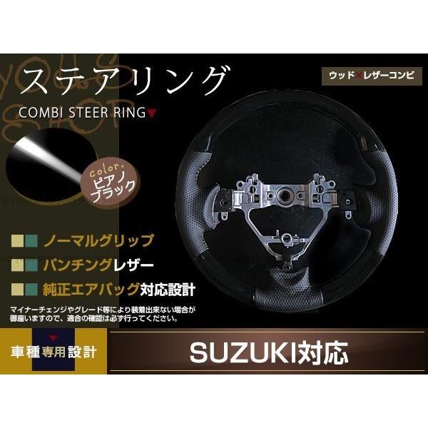 SUZUKI ワゴンR MH34S/MH44S 木目調ステアリング ノーマルグリップ パンチングブラックレザー ウッドコンビタイプ ピアノ ステアリング