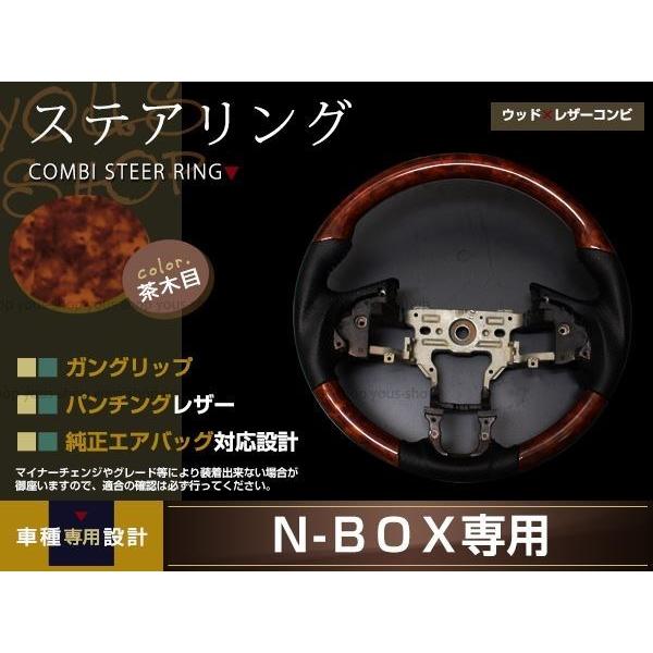 HONDA N-ONE JG1 JG2 車種専用設計 木目調ステアリング ガングリップ