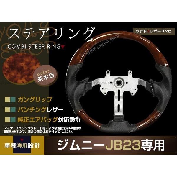 SUZUKI jimny JB23/JB33/JB43 車種専用設計 木目調ステアリング ガン