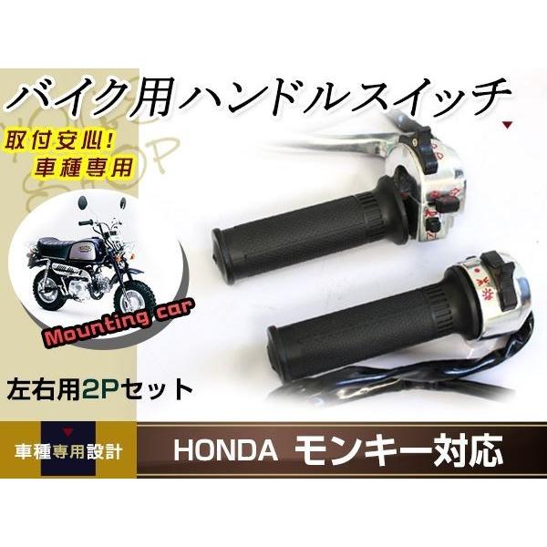 ホンダ ハンドルスイッチ 左右セット モンキー ゴリラ カブ リトルカブ