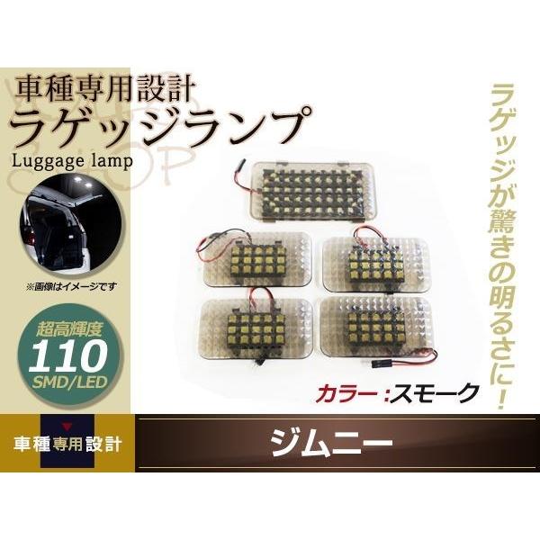 ジムニー　スモークランプセット 増設用 JB23 ジムニー後期 LEDバックドア+ラゲッジランプ スモーク