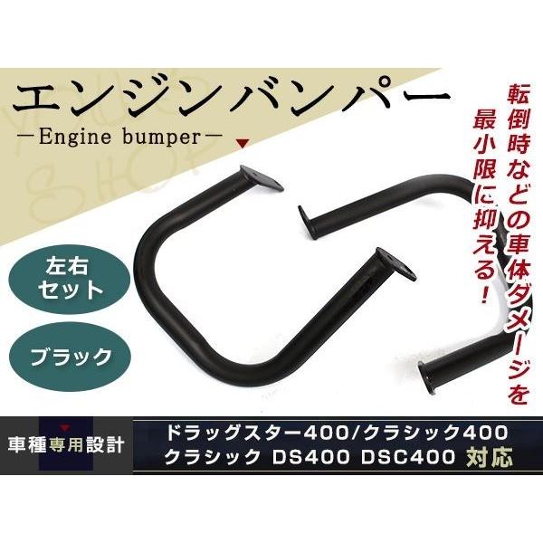 エンジンガード ドラッグスター400 ドラッグスタークラシック 黒