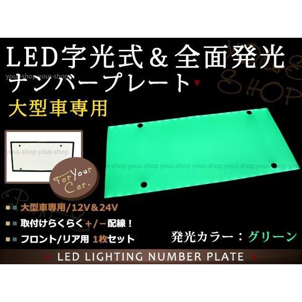 大型用字光式ナンバープレート 大型 LED 字光式ナンバープレート DC12V/24V兼用 薄型 緑 1枚 トラック