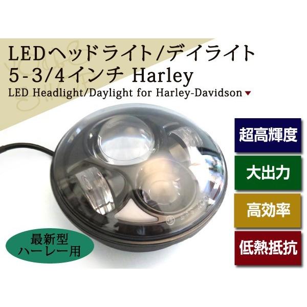 ハーレー LEDヘッドライト Hi/Lo 5-3/4インチ デイライト フォグ