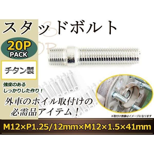 アルファロメオ 147 ジュリエッタMiTo 4C 8C スタッドボルト M12 P1.25 12mm/M12 P1.5 41mm 国産 レーシングナット対応 