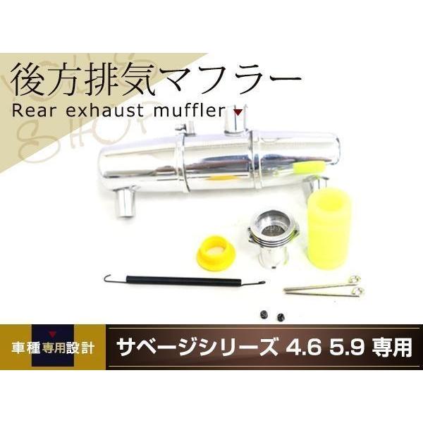 サベージシリーズ 4.6 5.9 専用 後方排気マフラー シルバー アルミ製