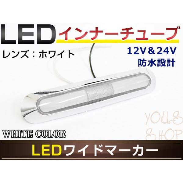 メール便 UD大型 クオン LED メッキ インナーチューブ サイドマーカー ホワイト バスマーカー トラック マーカーランプ