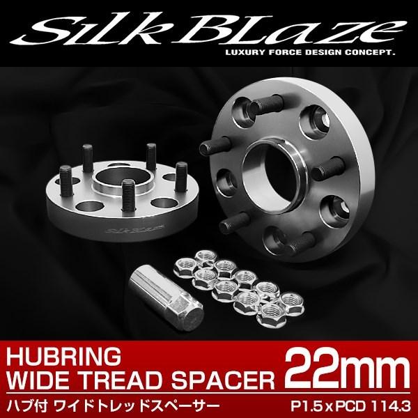 SilkBlaze ワイトレ 22mm！114.3 / 5H / P1.5 SilkBlaze アルテッツァ/ジータ ワイド スペーサー 5H 114.3 P1.5 22mm