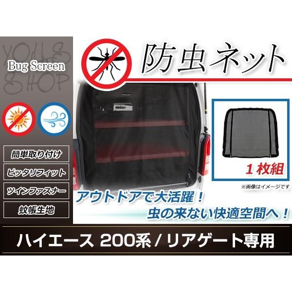 200系 ハイエース ラゲッジ リアゲート用 トランク 防虫ネット 虫除け