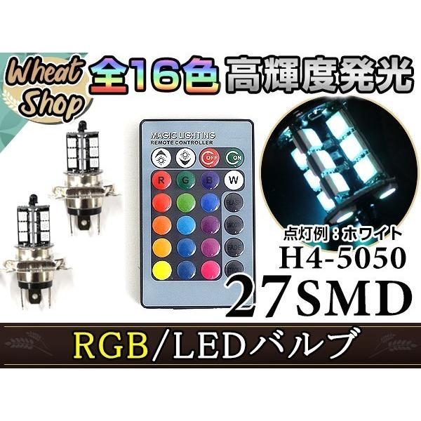バモス HM1・2 LED H4 H/L HI/LO スライド バルブ ヘッドライト RGB 16