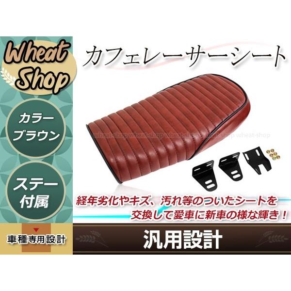バイク カフェレーサー トラッカー シート ブラウン 250TR GN125 CG125