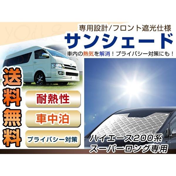 200系 ハイエース スーパーロング フロント サンシェード シルバー 日