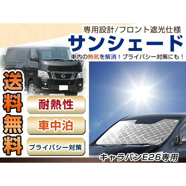 NV350 キャラバン E26 フロント サンシェード メッキ 日よけ 日焼け