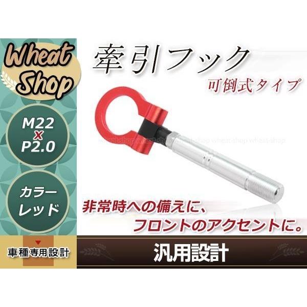 E52 エルグランド M22×P2.0 レッド 牽引フック 折りたたみ式 けん引