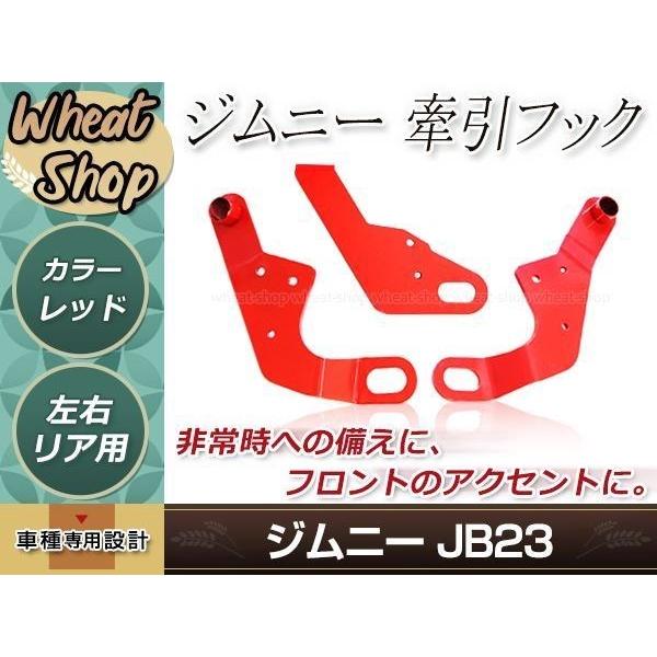 牽引フック けん引フック レッド 赤 ジムニー JB23 JB33 JB43 AZオフロード JM23 純正バンパー車 フロント リア 運転席側 助手席側 3点