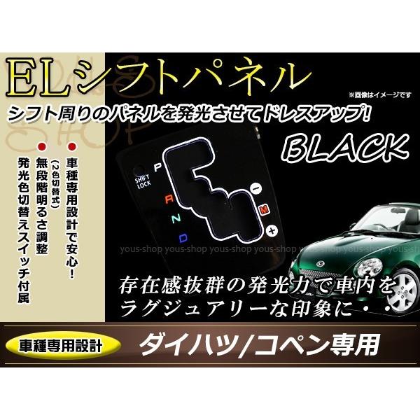 ダイハツ L880K コペン ELシフトパネル ブラック/ホワイト発光