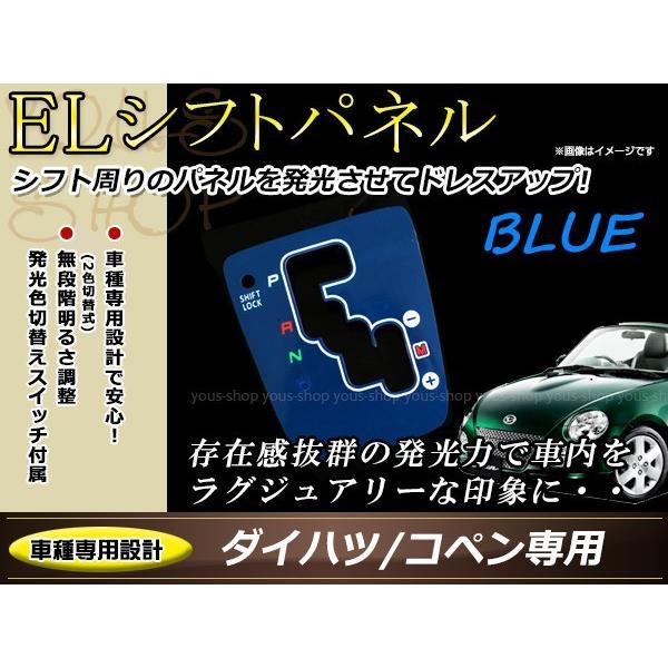 ダイハツ L880K コペン ELシフトパネル ブルー/ホワイト発光