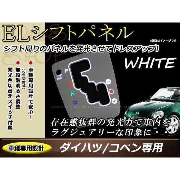 ダイハツ L880K コペン ELシフトパネル ホワイト発光/ホワイト発光