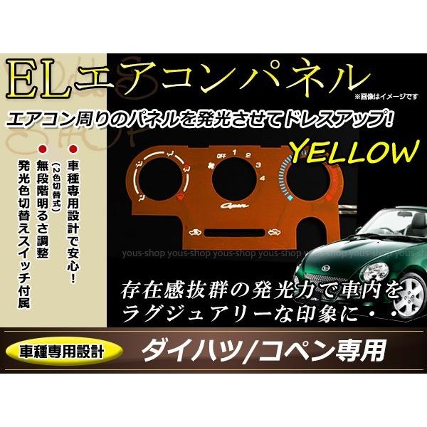 ダイハツ L880K コペン ELエアコンパネル イエロー/ホワイト発光