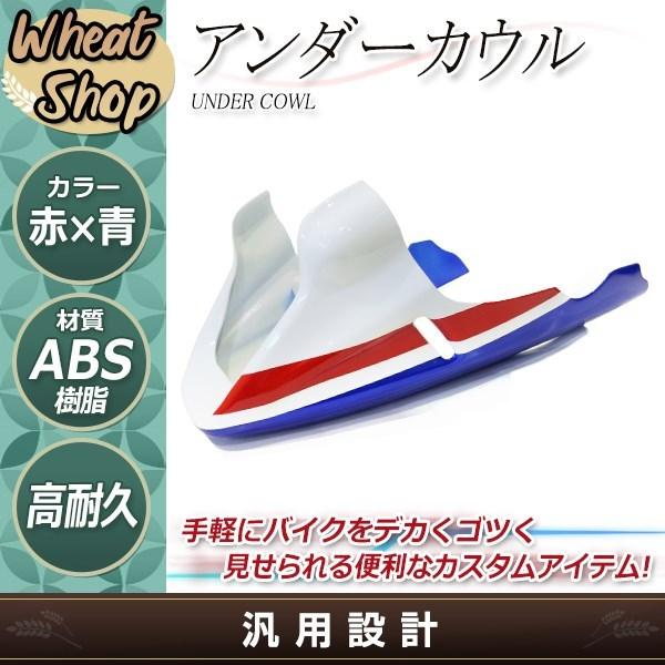 フロント アンダーカウル アンダーカバー ブルー レッド VTR250