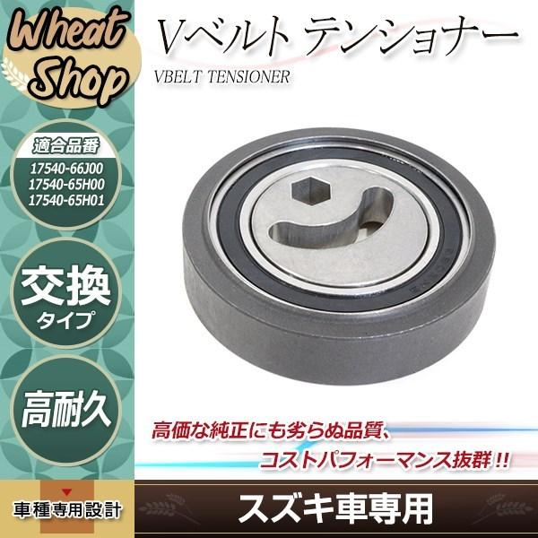 新品 ジムニー JB23 JB43 後期 Vベルト テンショナー ベアリング Assy