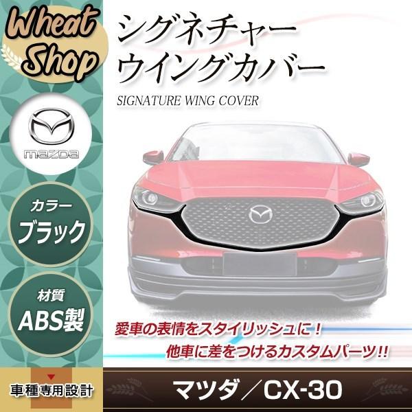 CX-30 スポイラー シグネチャーウイング カバー フロントグリル エアロ