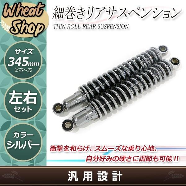 GB250 クラブマン ゴリラ 細巻き リア ショック サスペンション サス