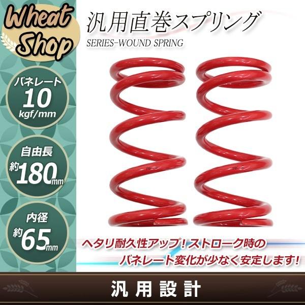 直巻 スプリング ID65 内径65mm 65φ H180 高さ180mm 10K バネレート
