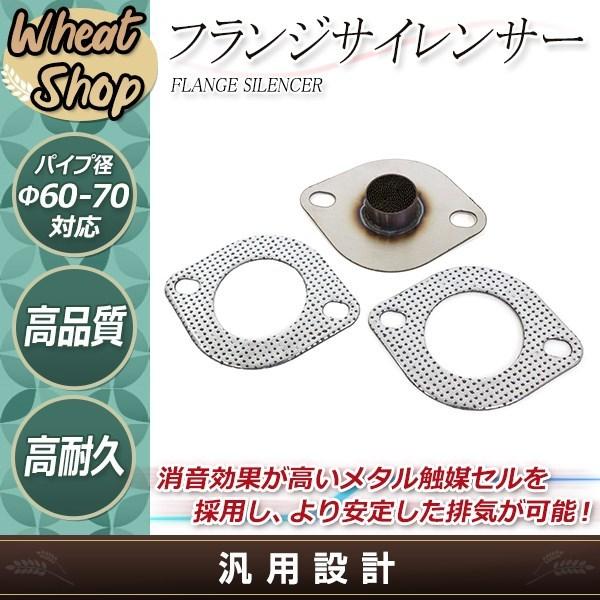 触媒 フランジ付き 使用感あり メタル触媒セル付き フランジサイレンサー & ガスケット 2枚 凸部約