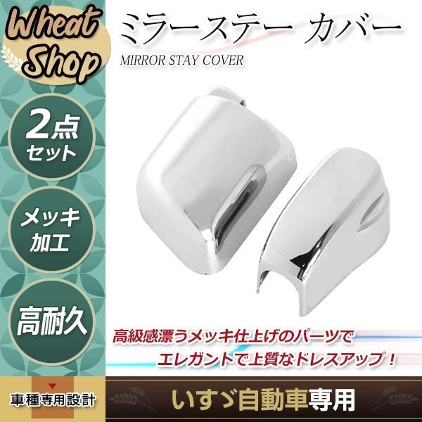 いすゞ ファイブスターギガ H27.11〜 メッキ ミラーステー キャップ  