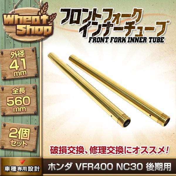 ホンダ VFR400 NC30 後期用 フロントフォーク インナーチューブ 41π