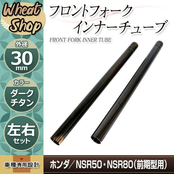 ホンダ NSR50 NSR80 前期 フロントフォーク インナーチューブ 30mm