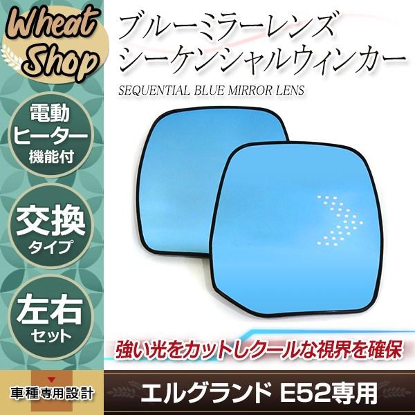 E52 エルグランド LED内蔵 ドアミラー ブルーミラー シーケンシャル