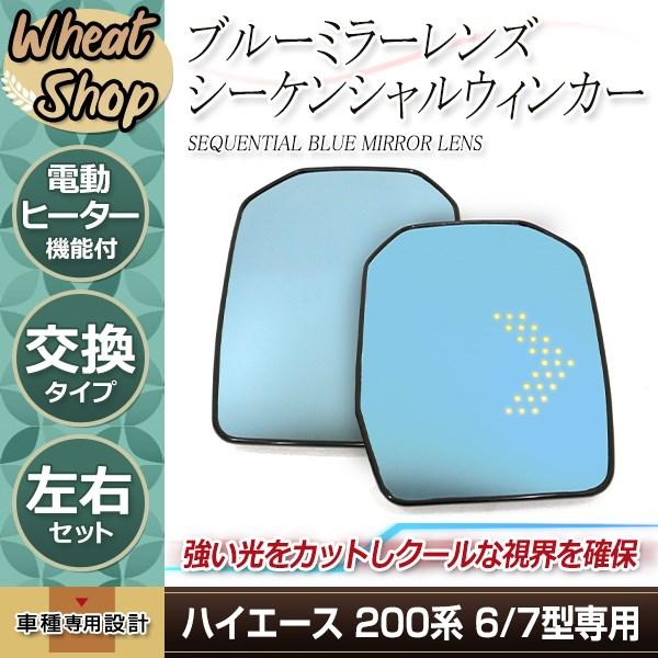 新型 ハイエース 200系 6型 LED サイドミラーウインカー ブルーレンズ